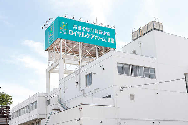 サービス付き高齢者向け住宅 ロイヤルケアホーム川島